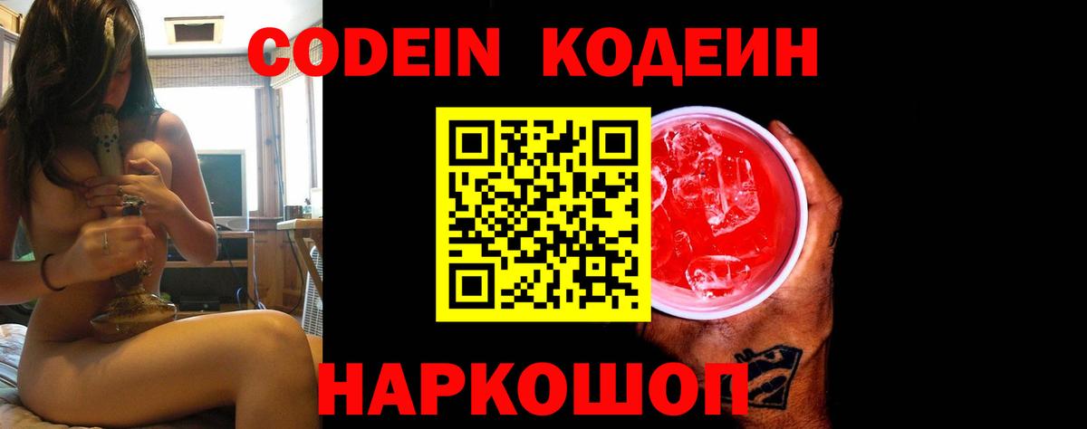 Кодеин напиток Lean (лин) Заречный