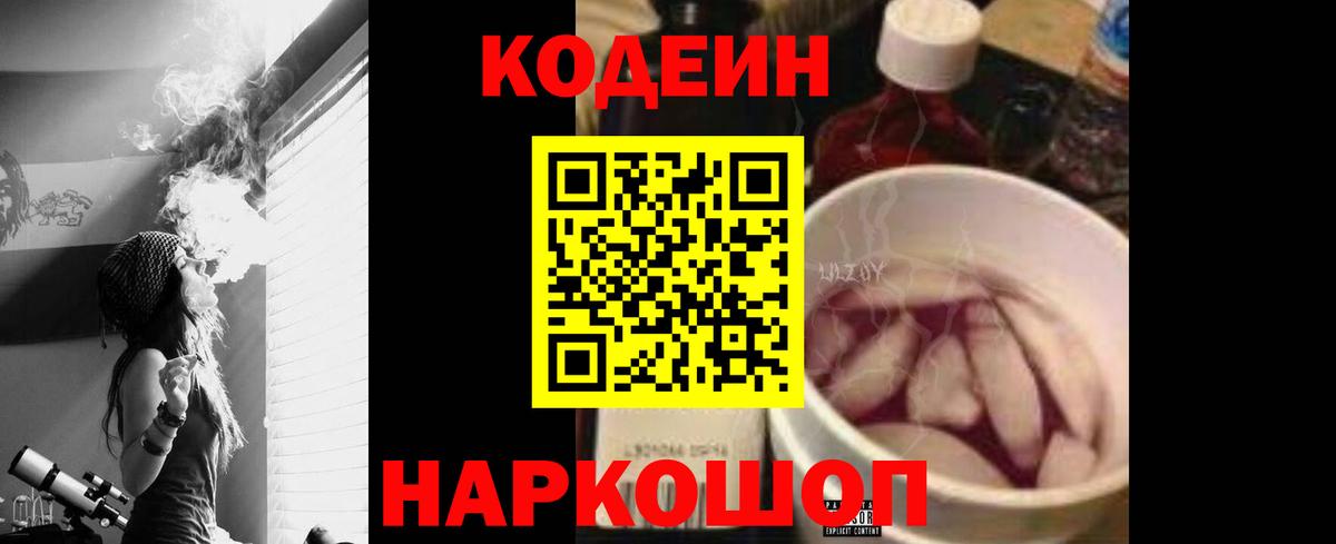 Кодеин Purple Drank  Codein напиток Lean (лин)  Вход с VPN  что такое наркотик  Заречный 